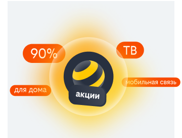 акции билайн в Краснодаре